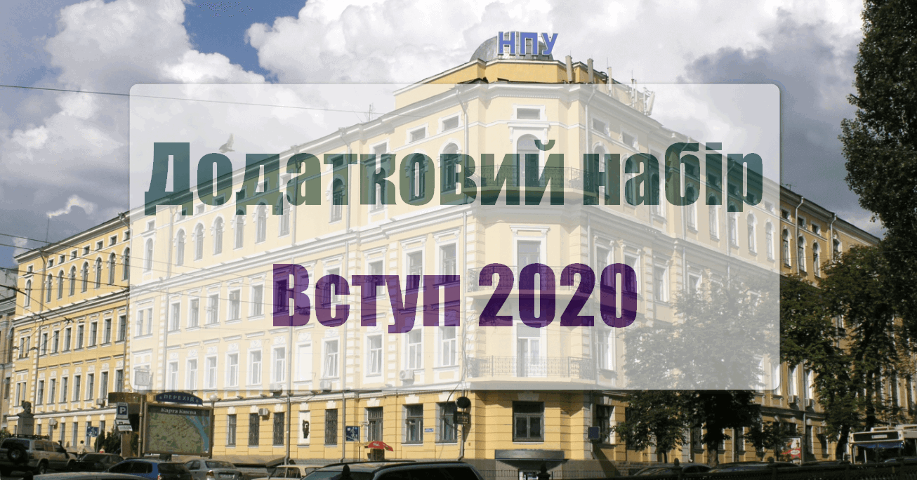  npu Додатковий набір 2020
