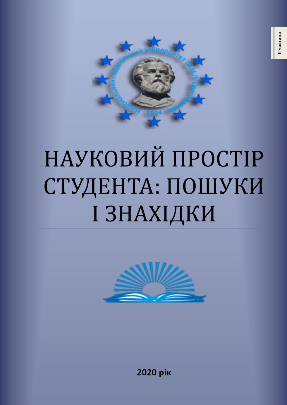наук простір студента 2