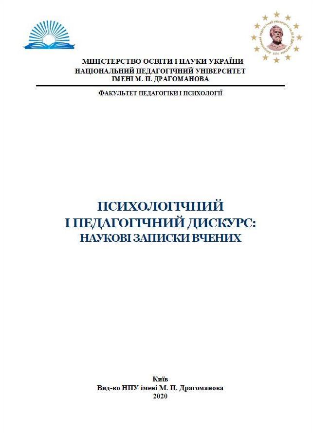  Збірник тез Психологічний і педагогічний дискурс 2020