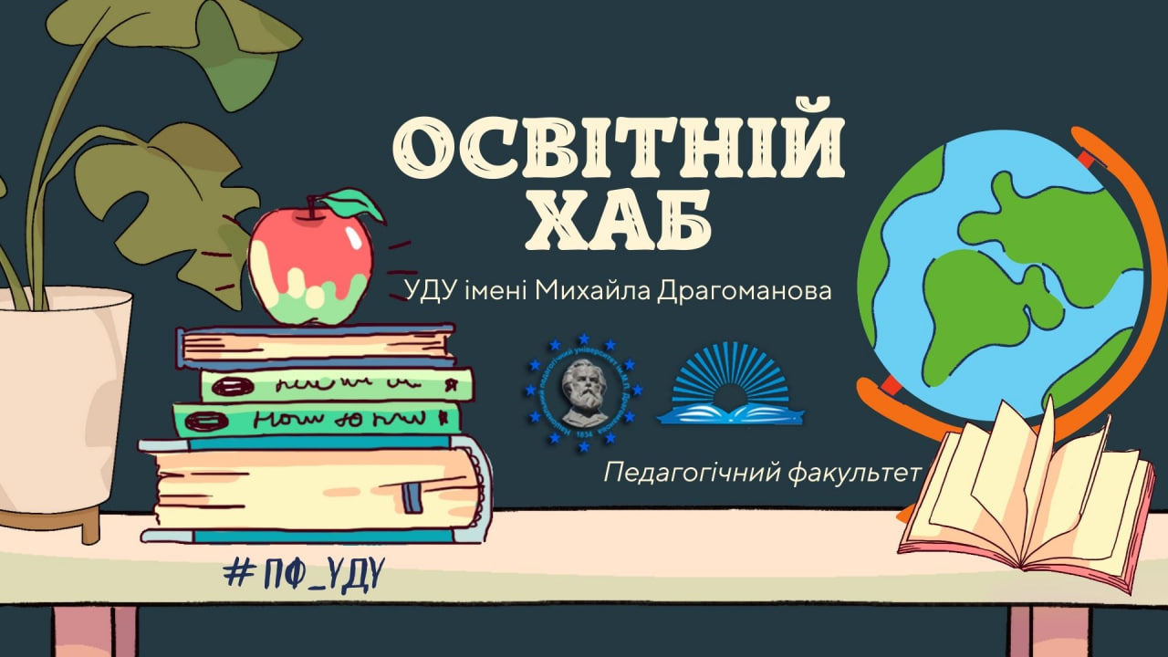 Освітній ХАБ