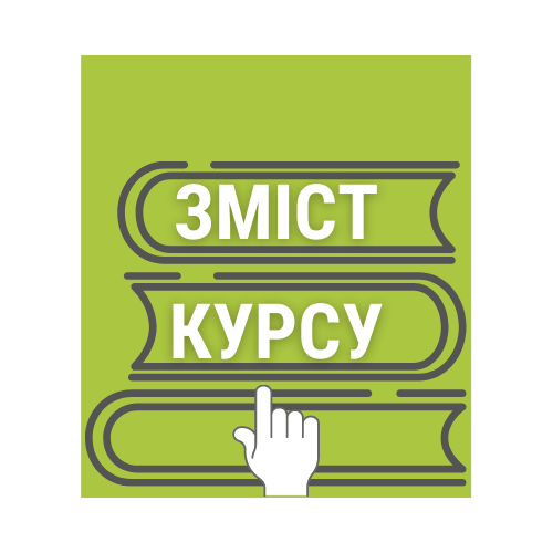 зміст курсу