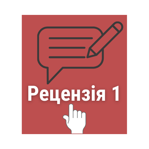 рецензія 1