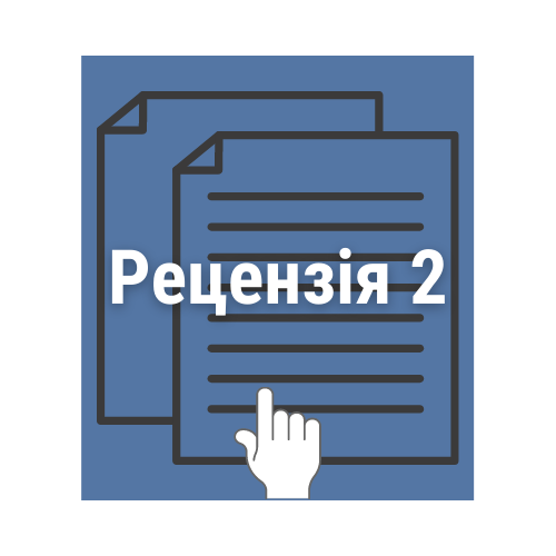 рецензія 2