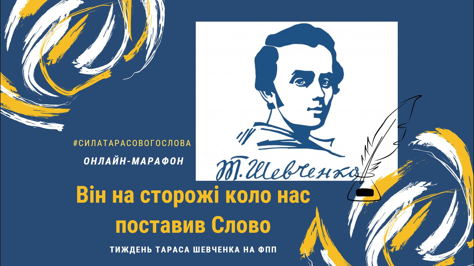 Сила Тарасового Слова