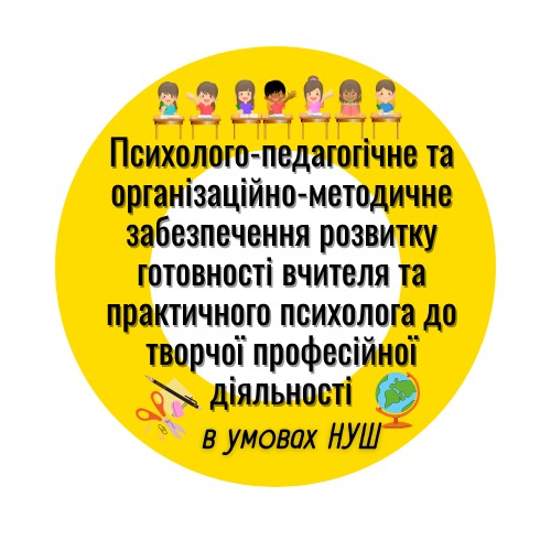 курси ПедПс творч нуш 2021