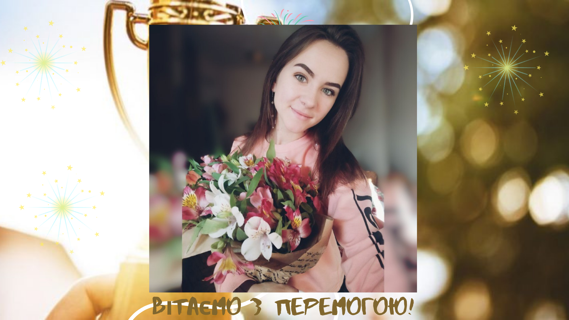 вітаємо з перемогою Тетяну Голінську