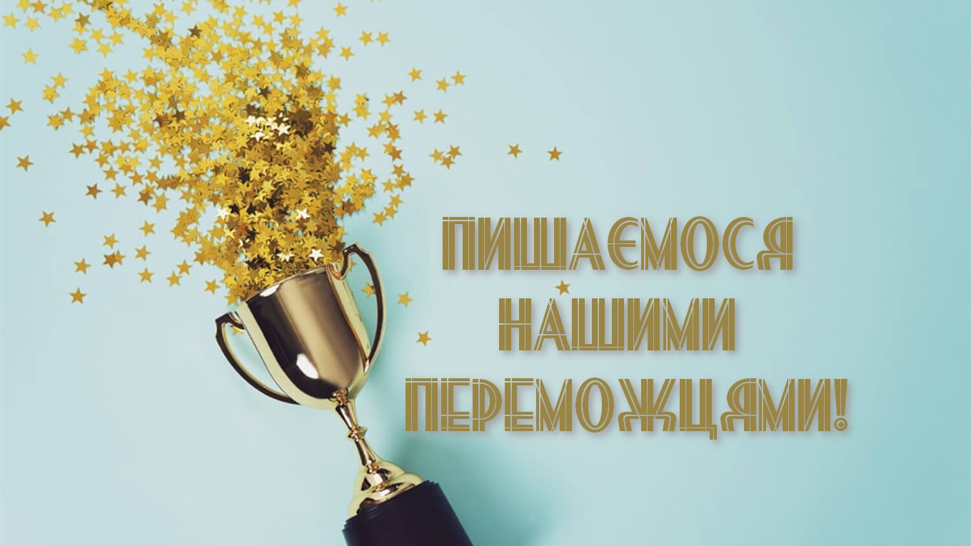 вітаємо переможців кафедри