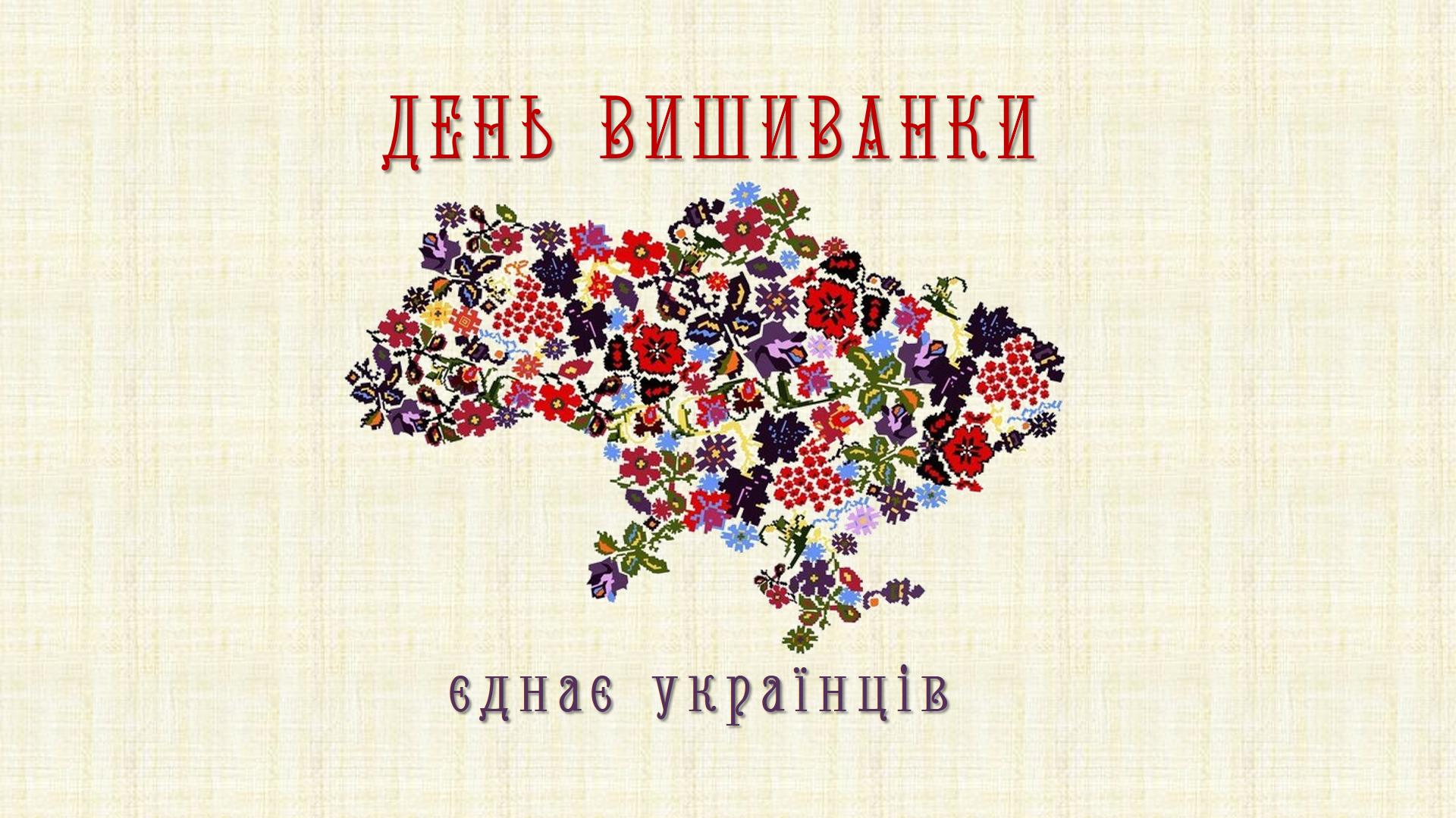 день вишиванки на фпп 2021