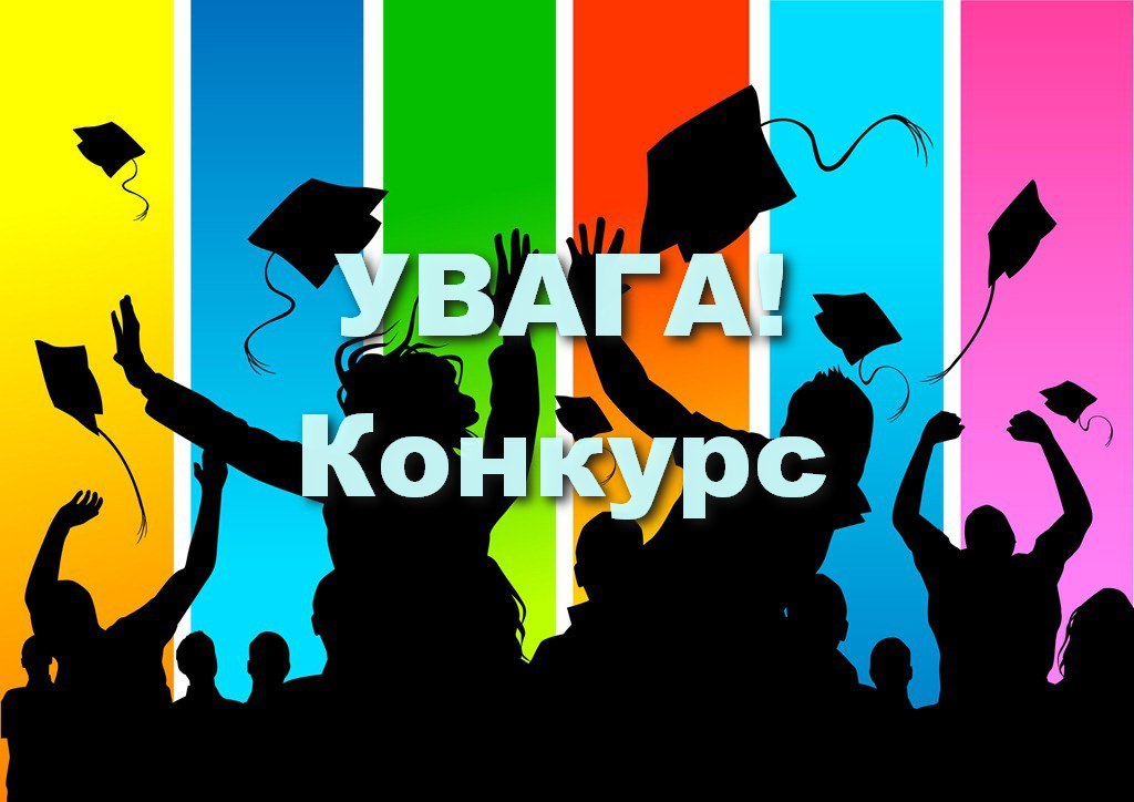 увага конкурс