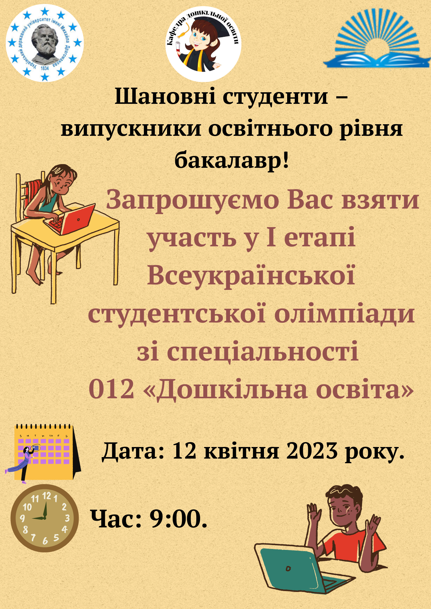 олімпіада ДО 12.04.23