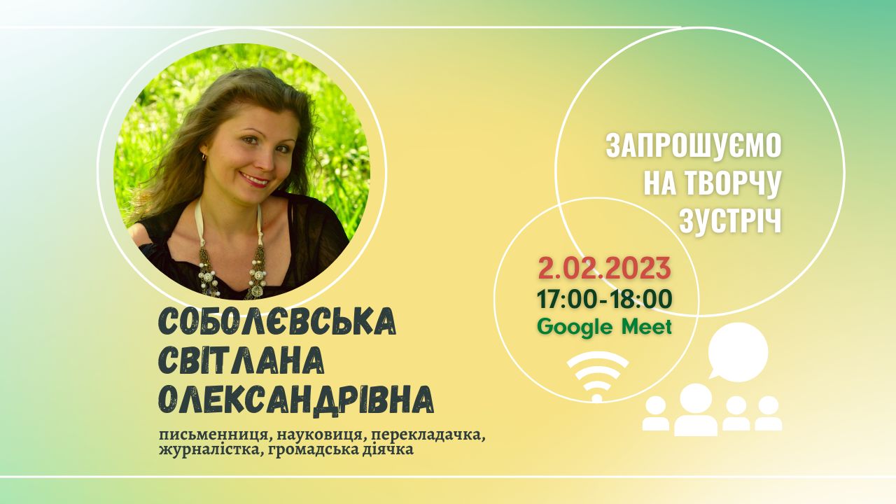 зустріч із письменницею 2.02.23 Соболєвська