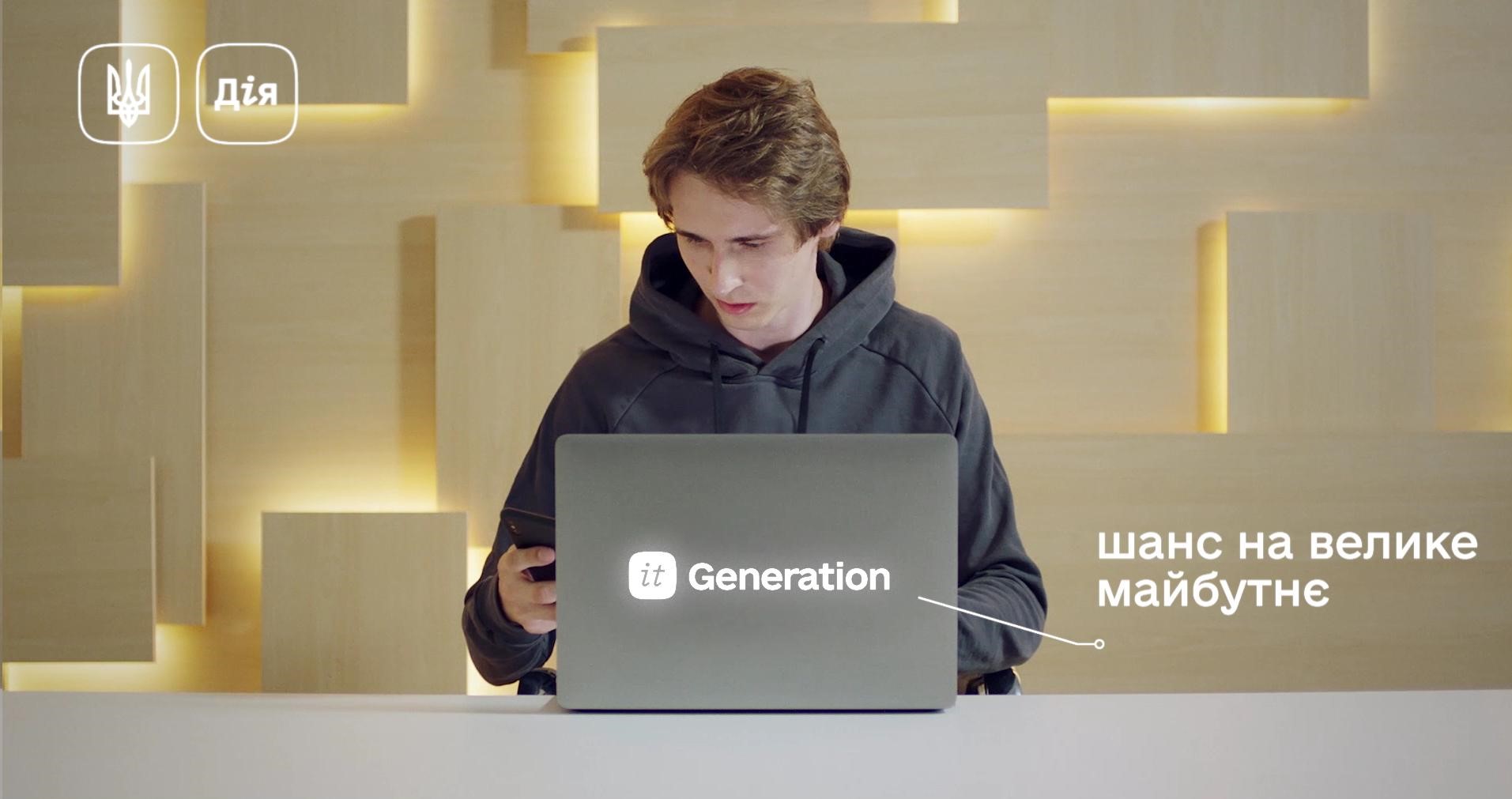 ІТ генерація