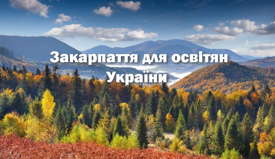 Закарпаття для освітян України 03.03.22