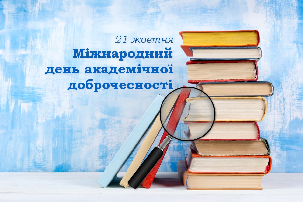 Міжнар день акад доброчесності пф 21.10.22