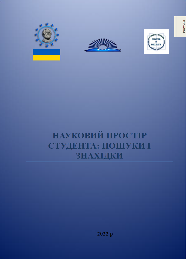 НАУКОВИЙ ПРОСТІР СТУДЕНТА Частина 1