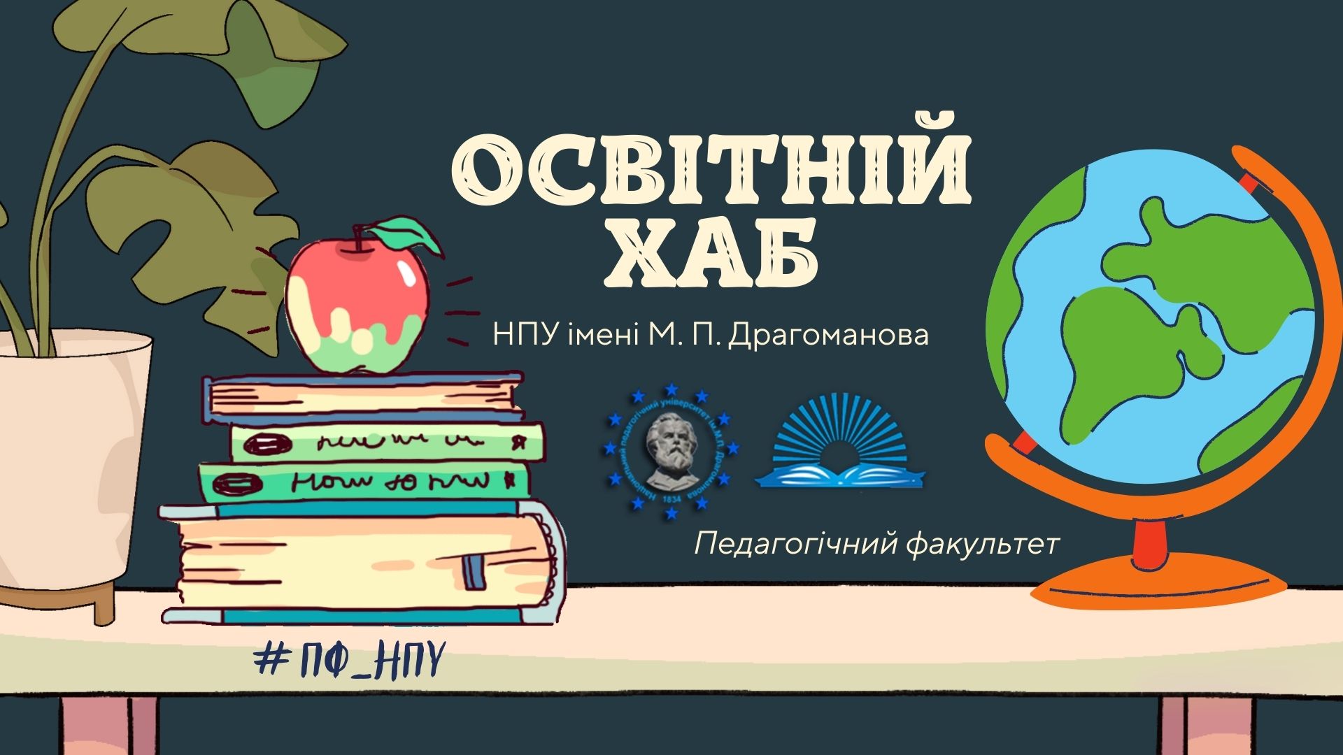 Освітній хаб НПУ ПФ