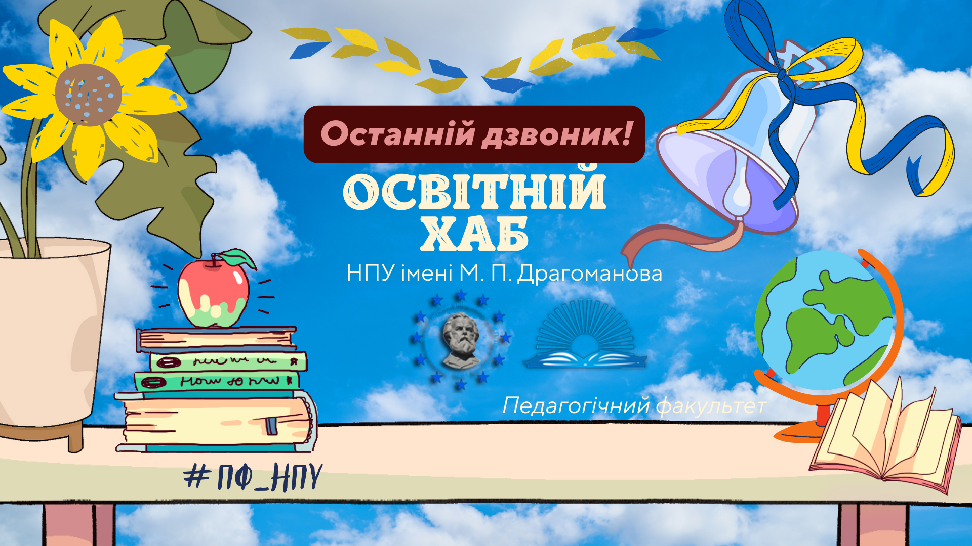 Освітній хаб Останній дзвоник