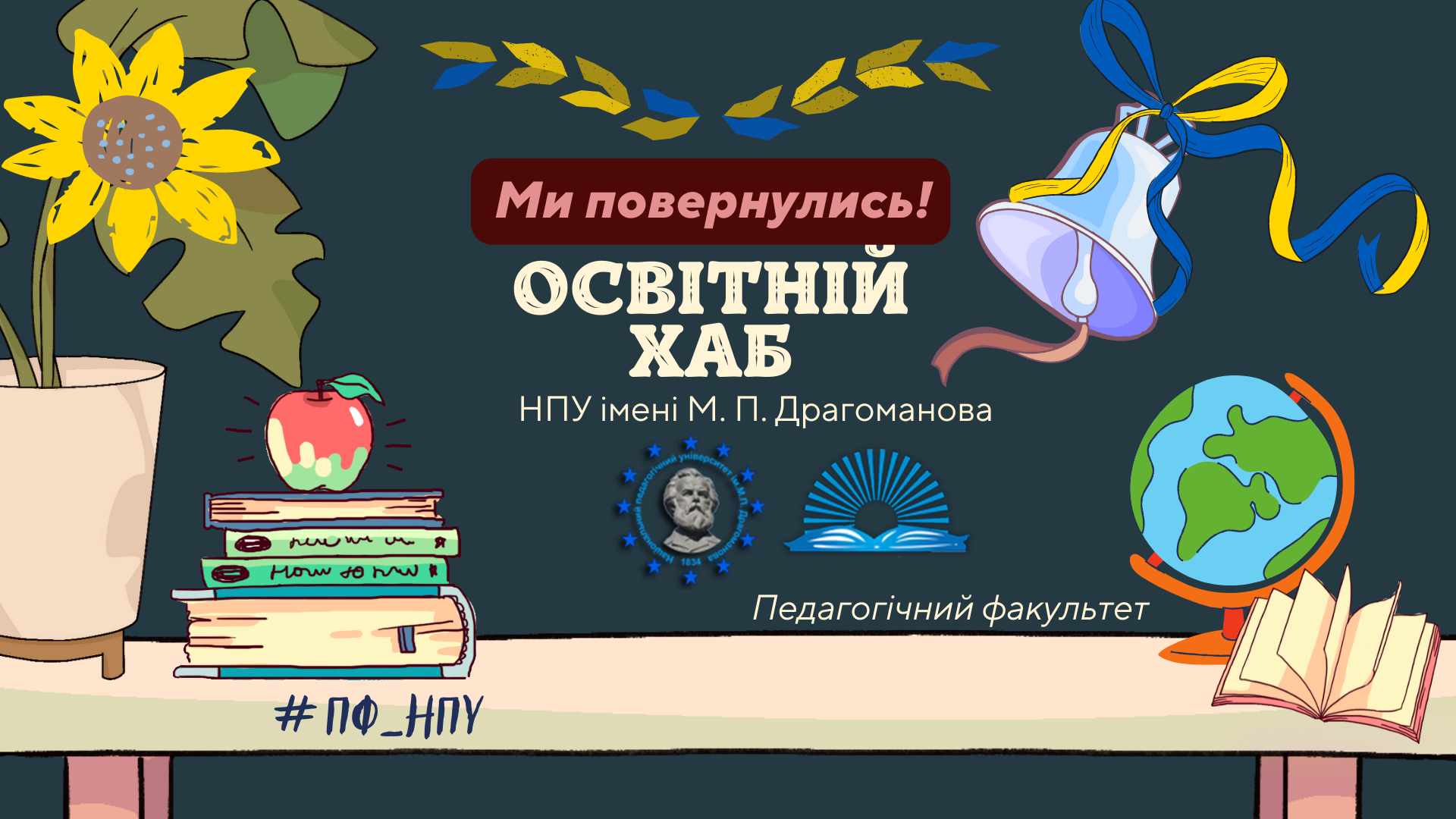 Освітній хаб вересень 2022