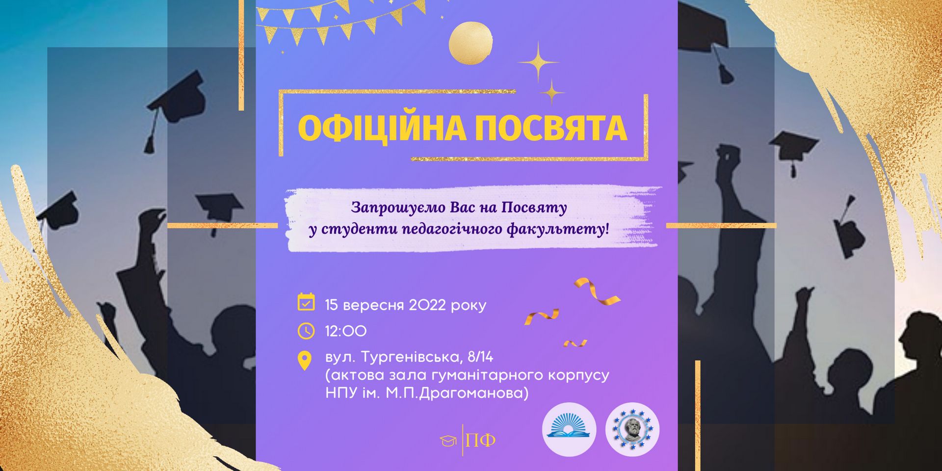 Посвята Першокурсників 2022 Banner