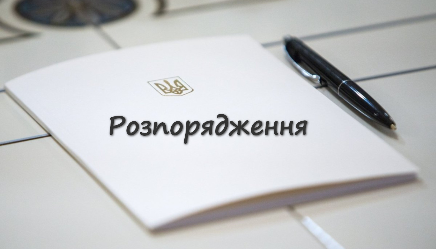 Розпорядження 8