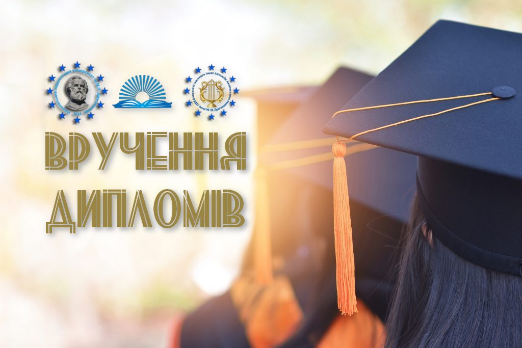 вручення дипломів 2022 літо
