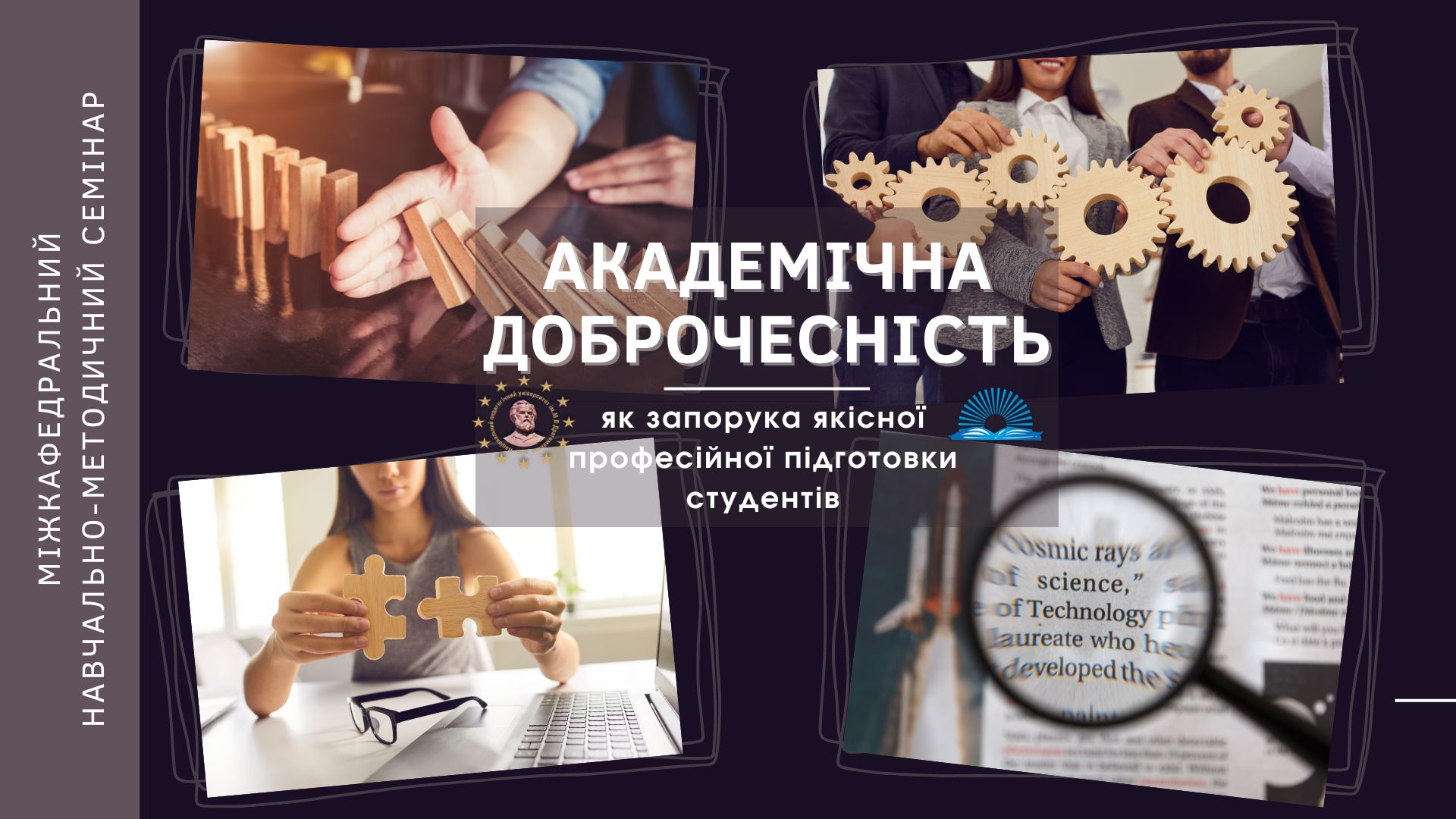 семінар Акад доброчесність 10.11.22