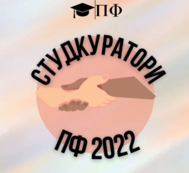 студкуратори пф 2022