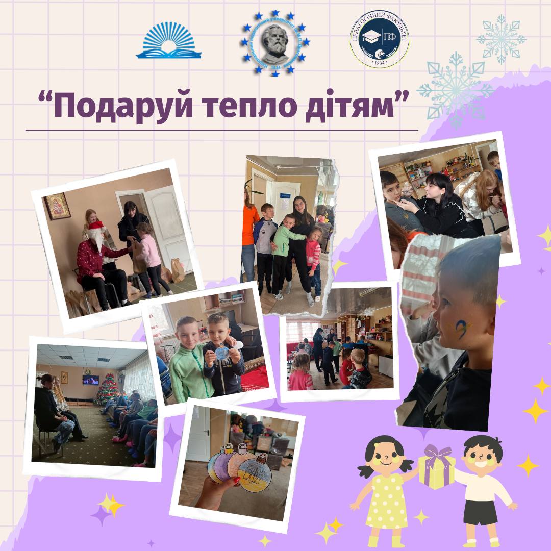 Подаруй тепло дітям 5.12.23