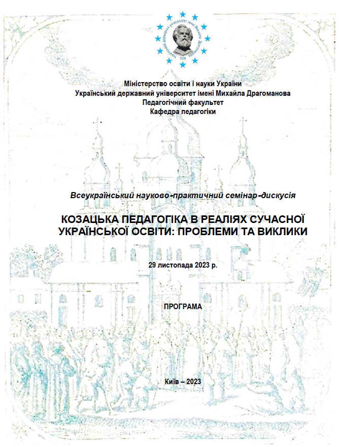 Програма Козацька педагогіка 29.11.23