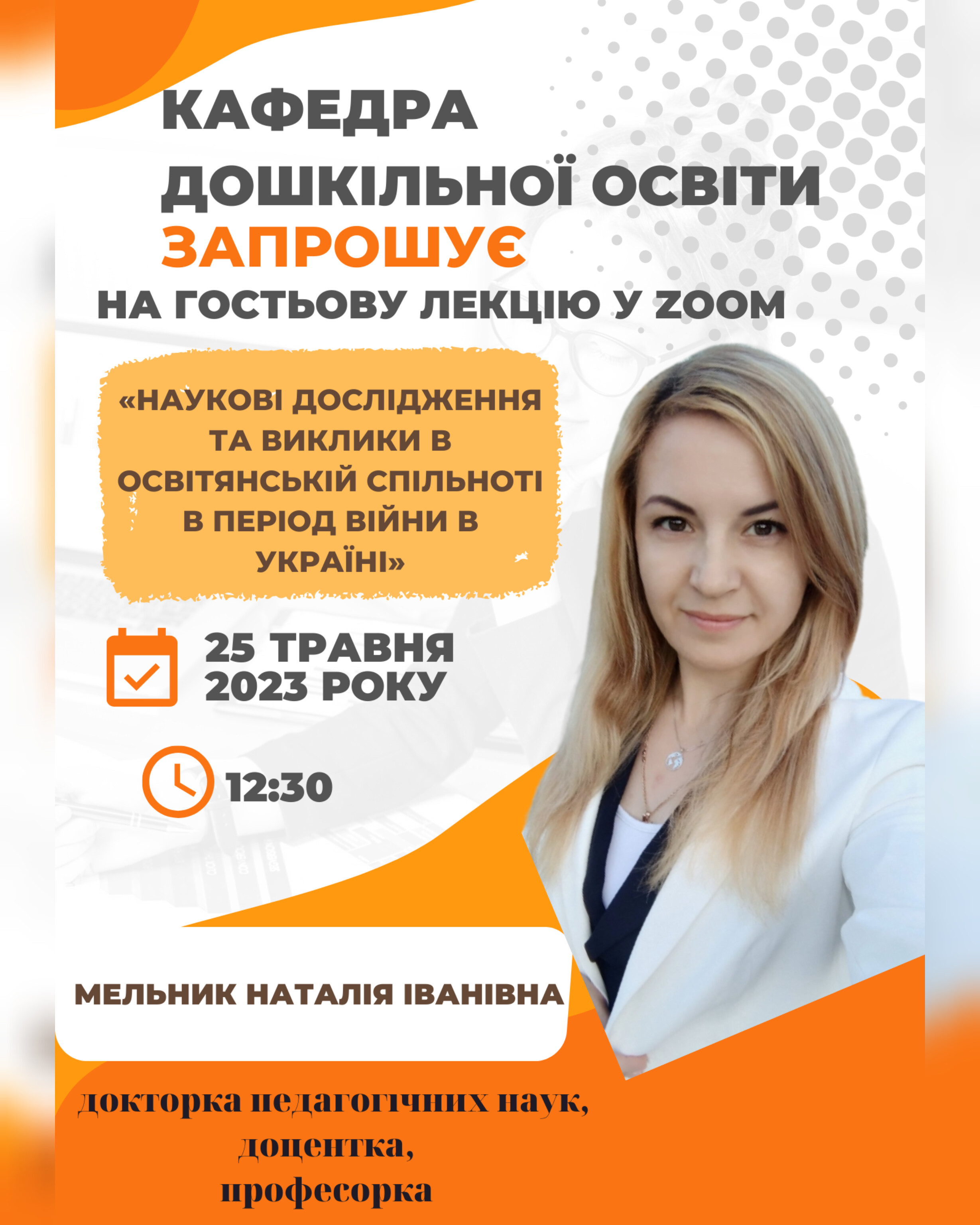 Лекція Мельник 25.05.23