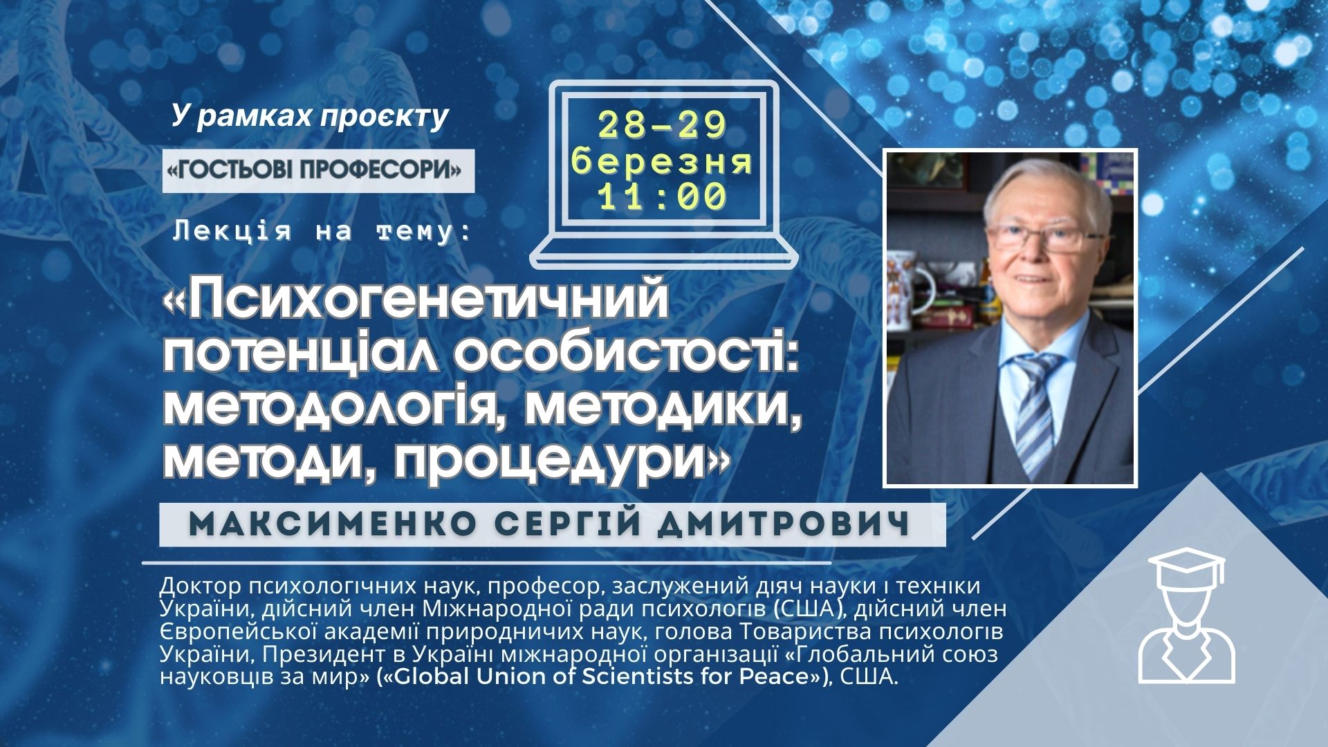 Гостьова лекція Максименко С
