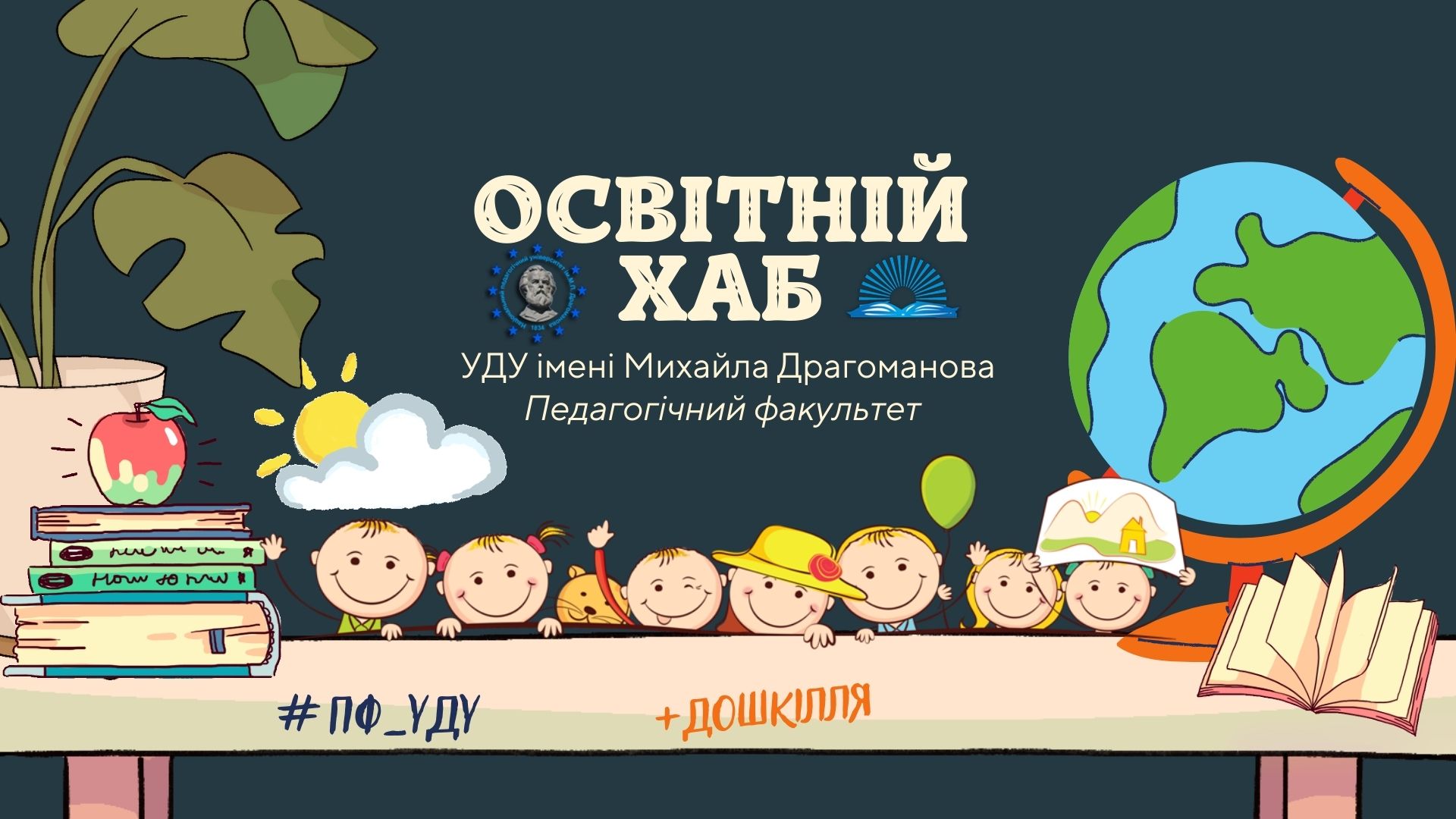 Освітній хаб УДУ ДО 7.02.23