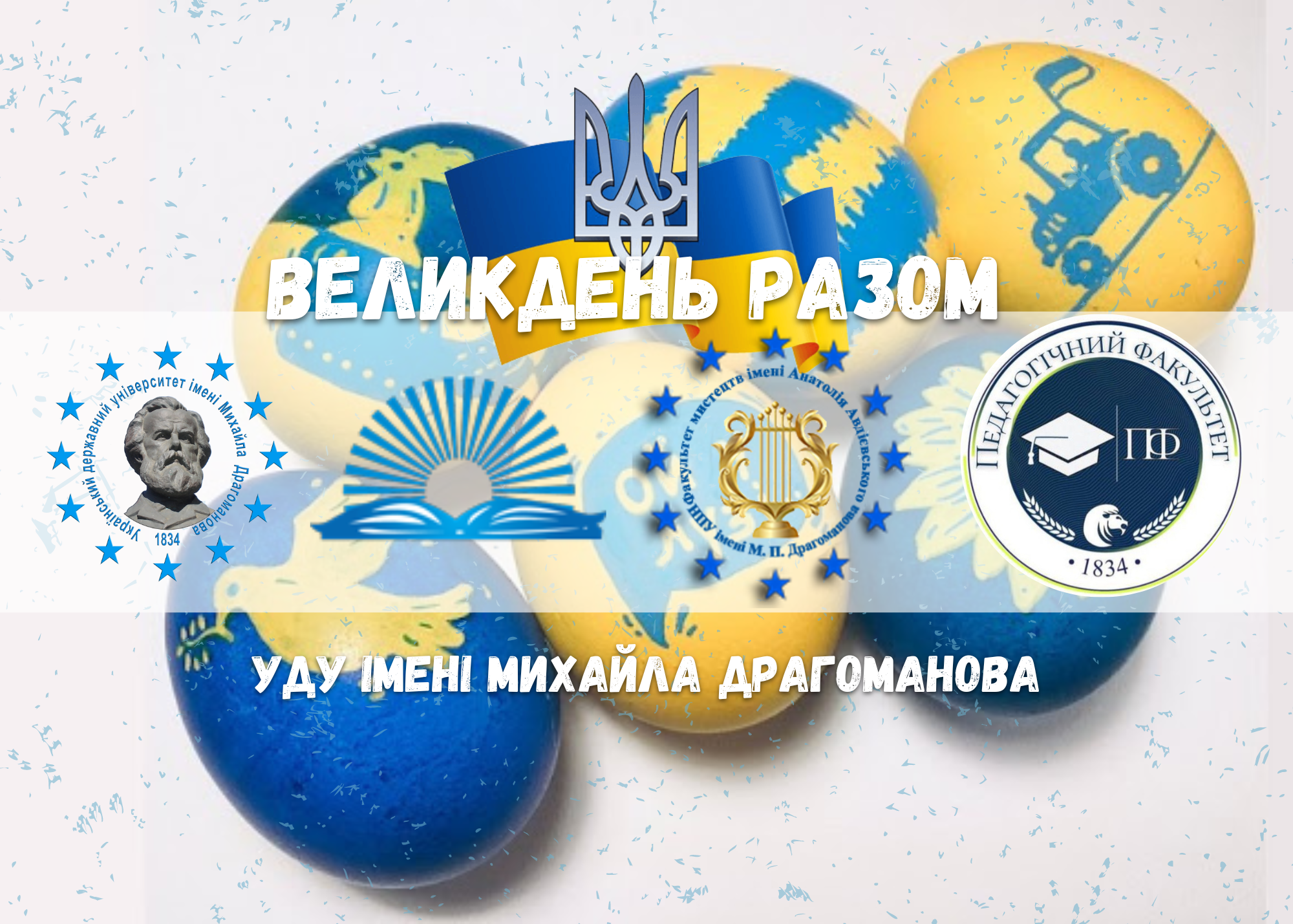 Разом Великдень УДУ 2023