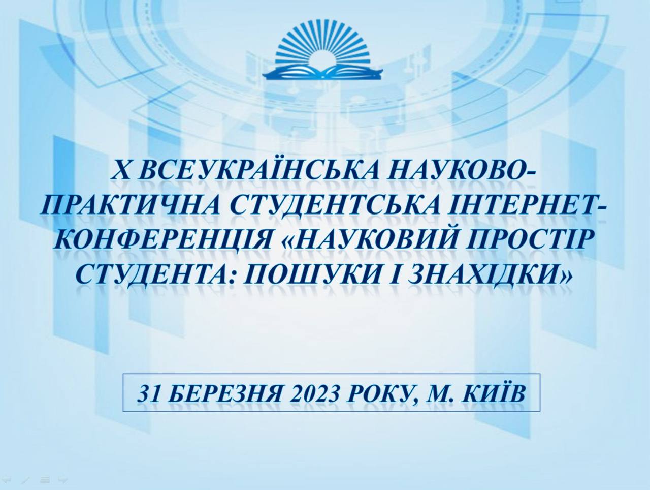 Х всеукр конф студ Наук простір 31.03.23