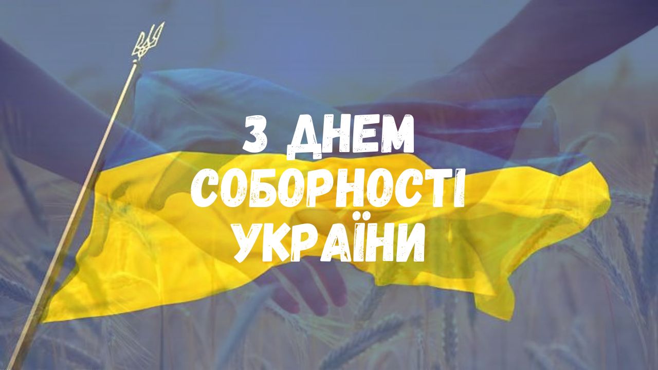 день соборності 2023