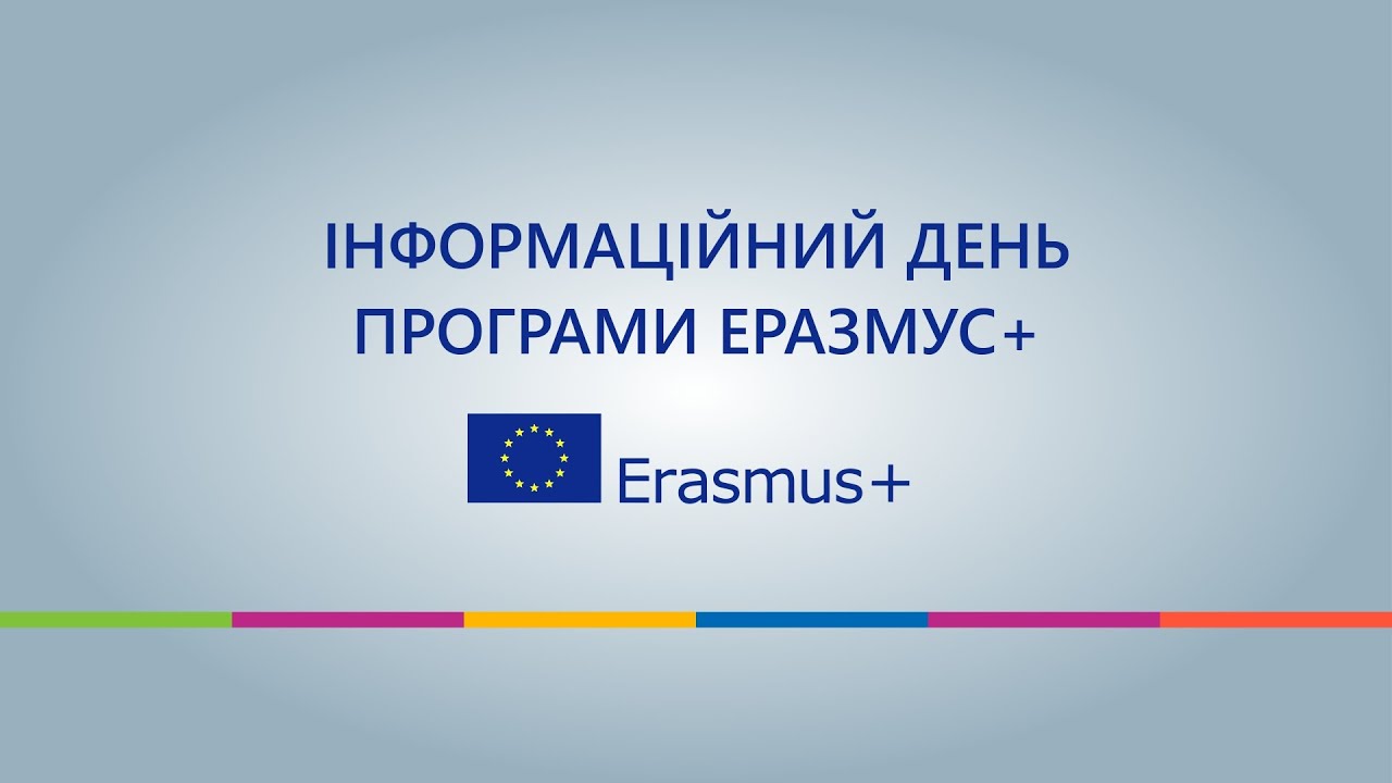 Еразмус Інформаційний день УДУ 18.12.2024