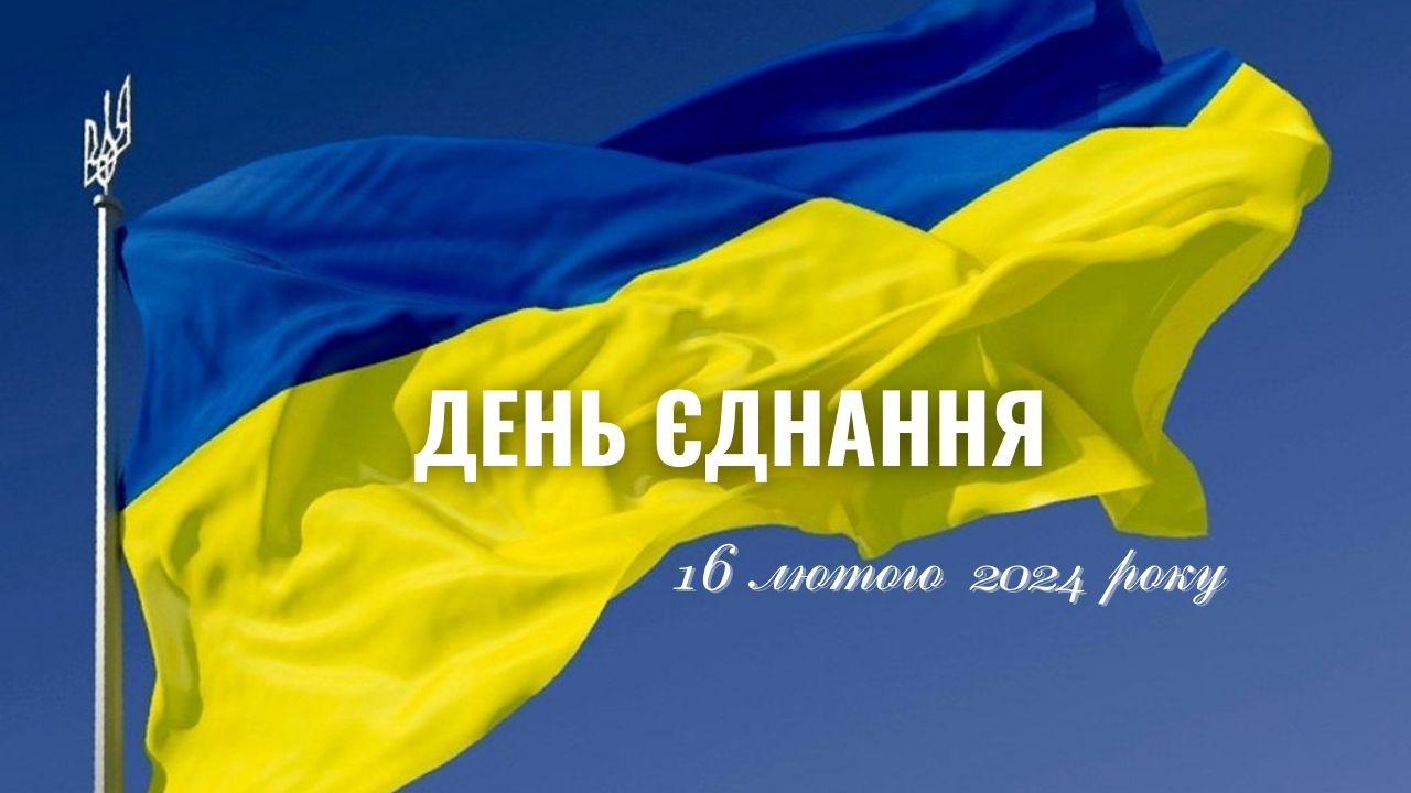Єднання 16.02.24