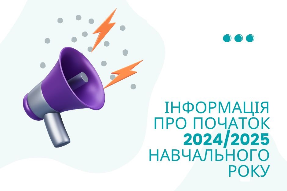 Інф поч 2024 2025 н р