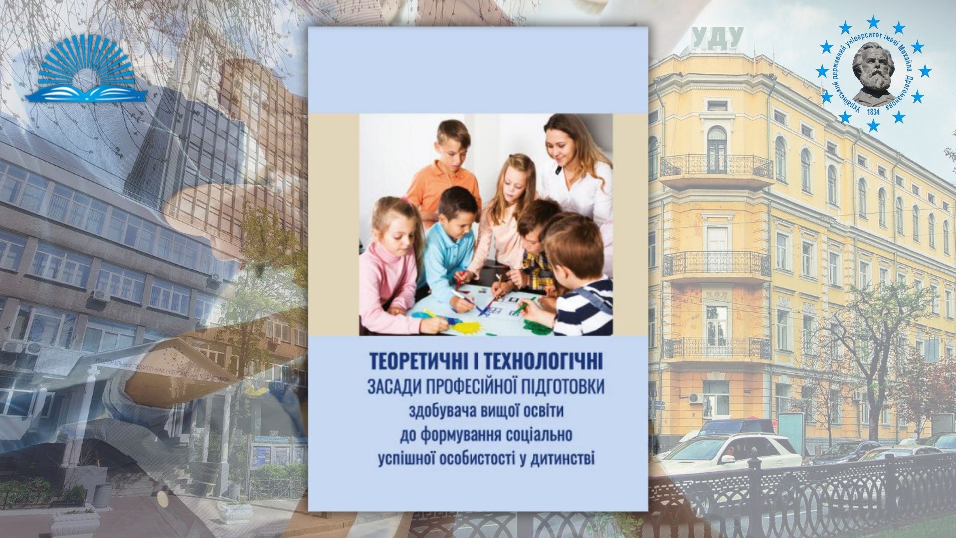 Колективна монографія ПФ УДУ 1.04.24