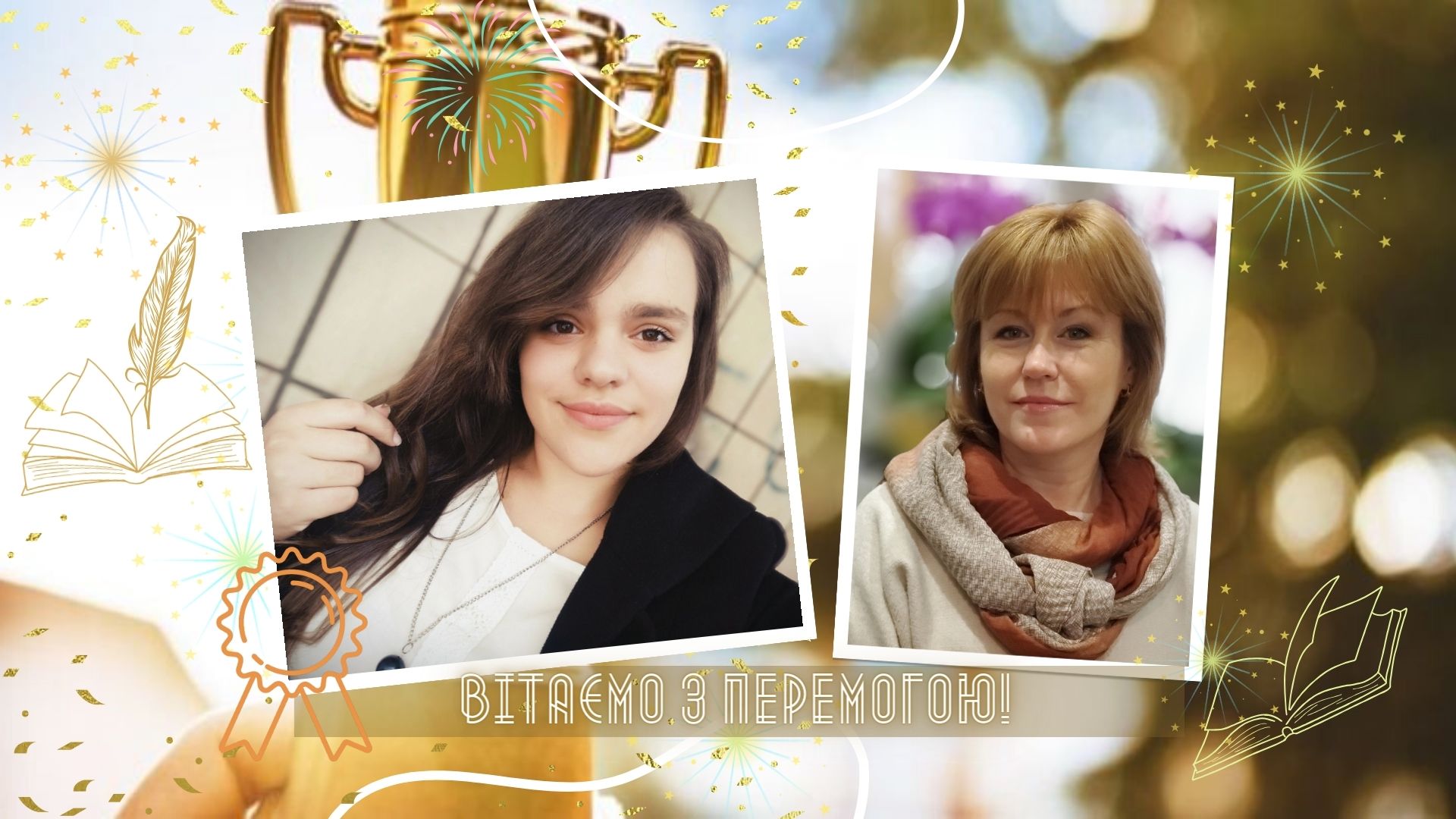 Лідіч Альона І місце Васютіна Тетяна