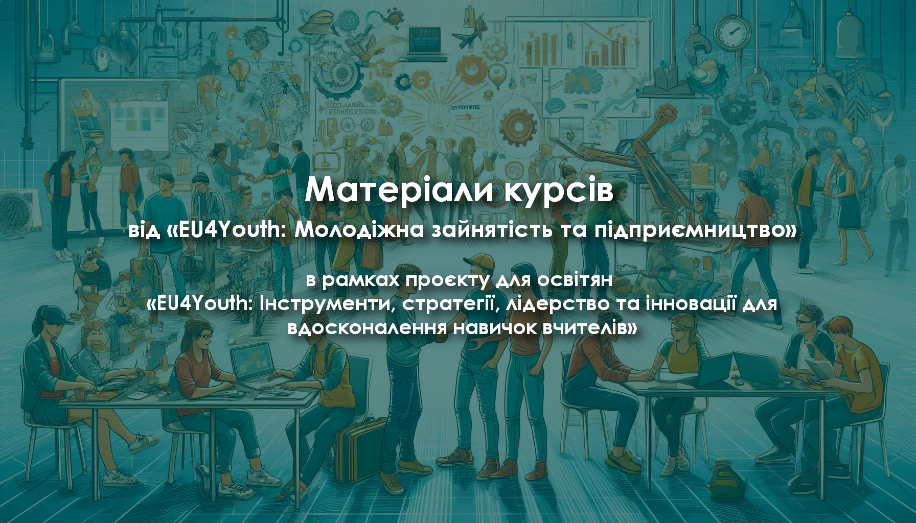 Матеріали курсів від EU4Youth обкладинка