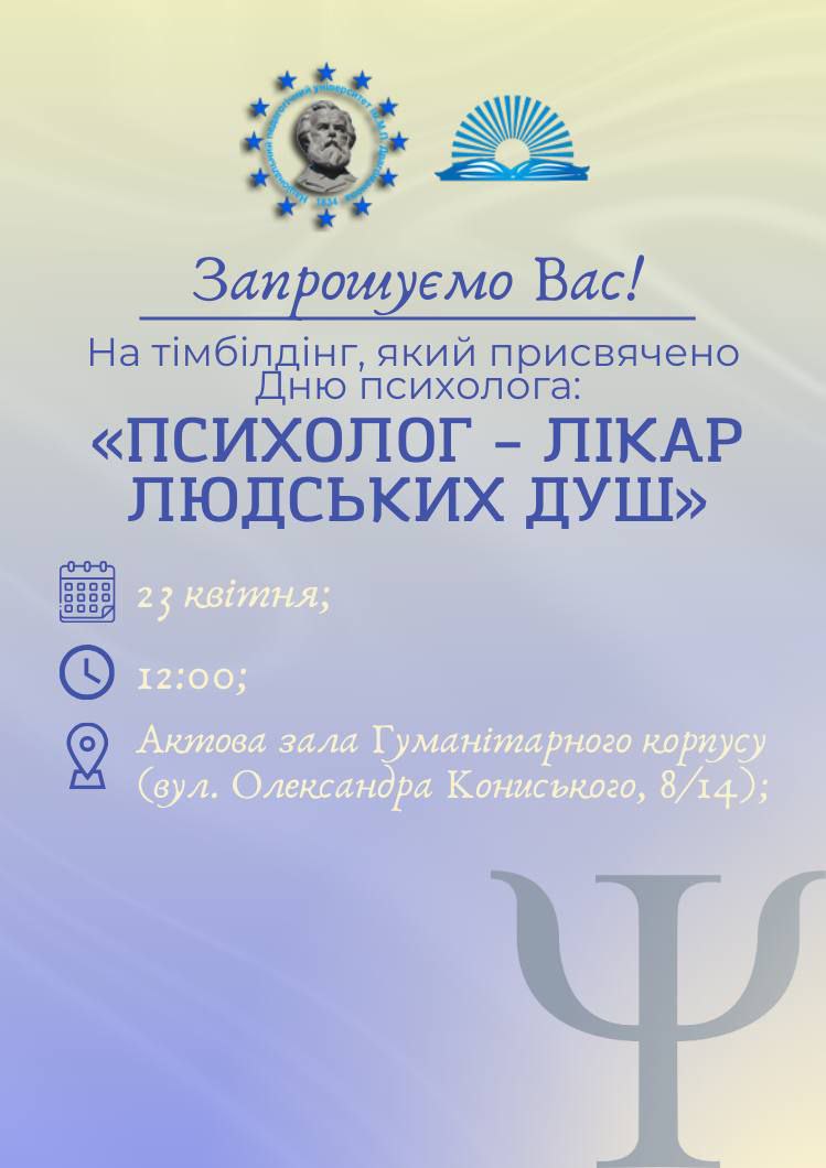 Тімбілдінг День психолога 23.04.2 1