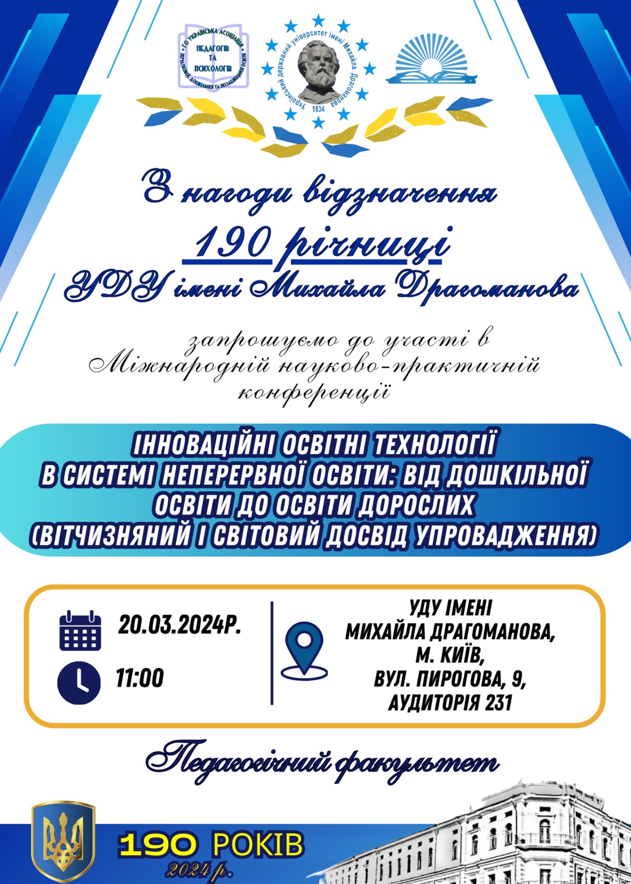 УДУ 190 Конф ДО 20.03.24