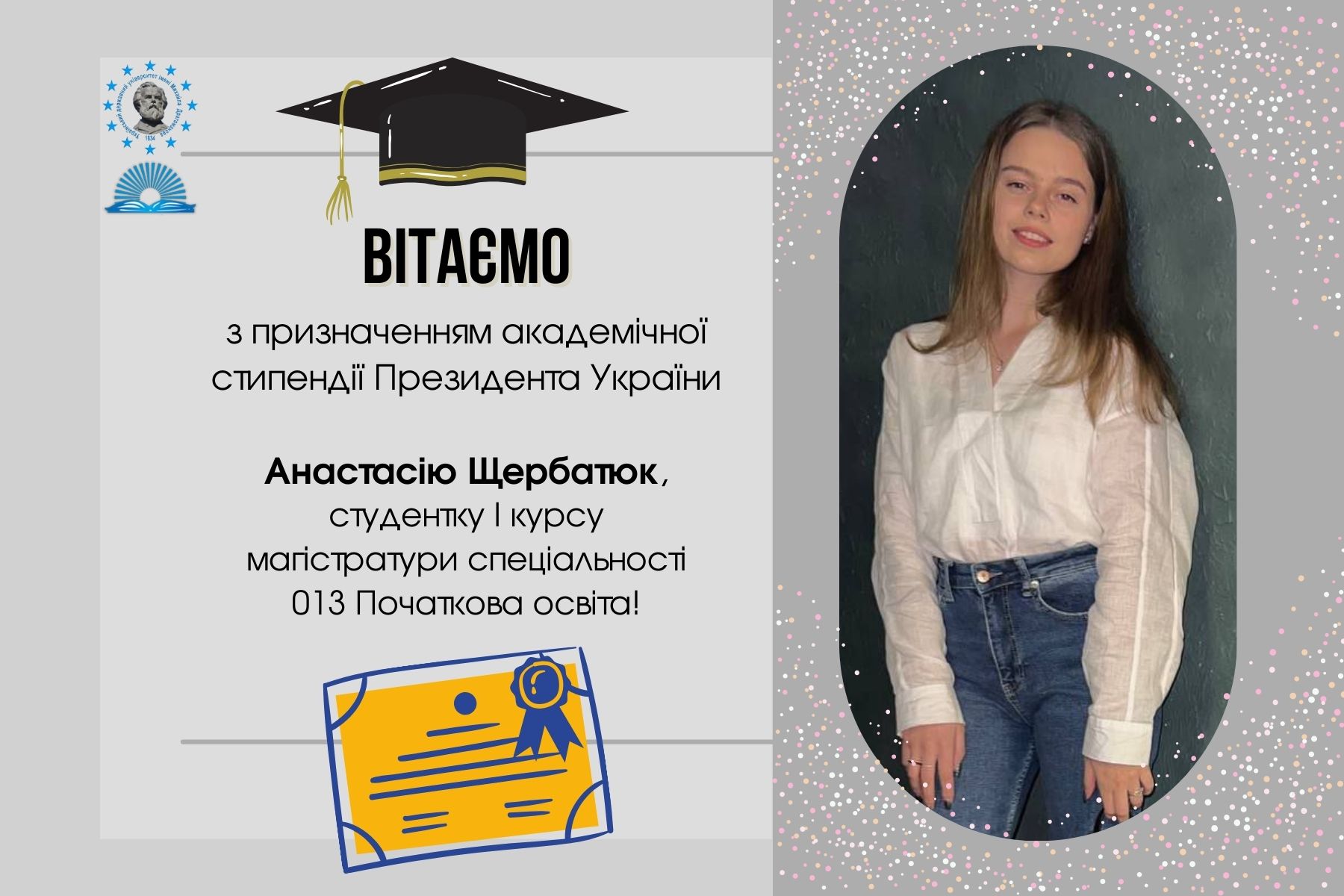 Щербатюк А. Стипендія Президента України 2024