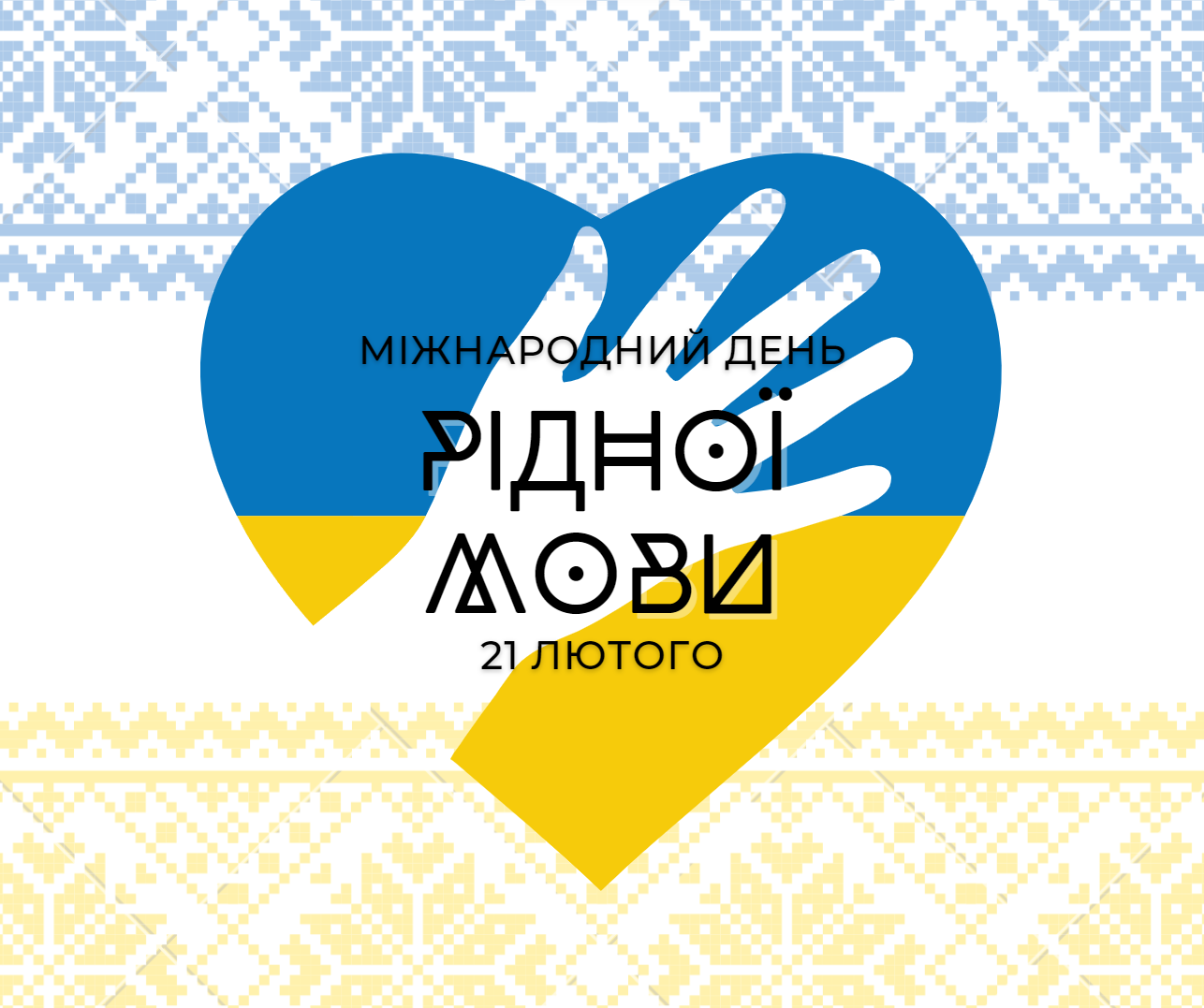 день рідної мови 21.02.24