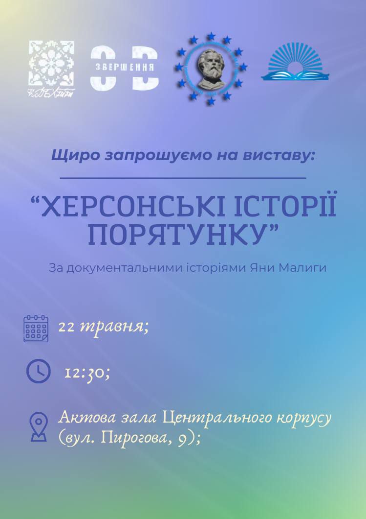 22.05.2024 Вистава Херсонські історії порятунку