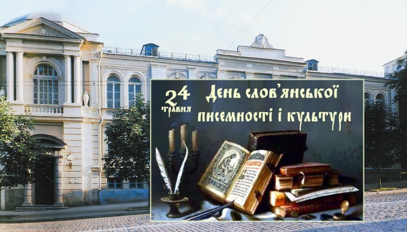 24.05.2024 День слов писем к Музей літ ри Укр