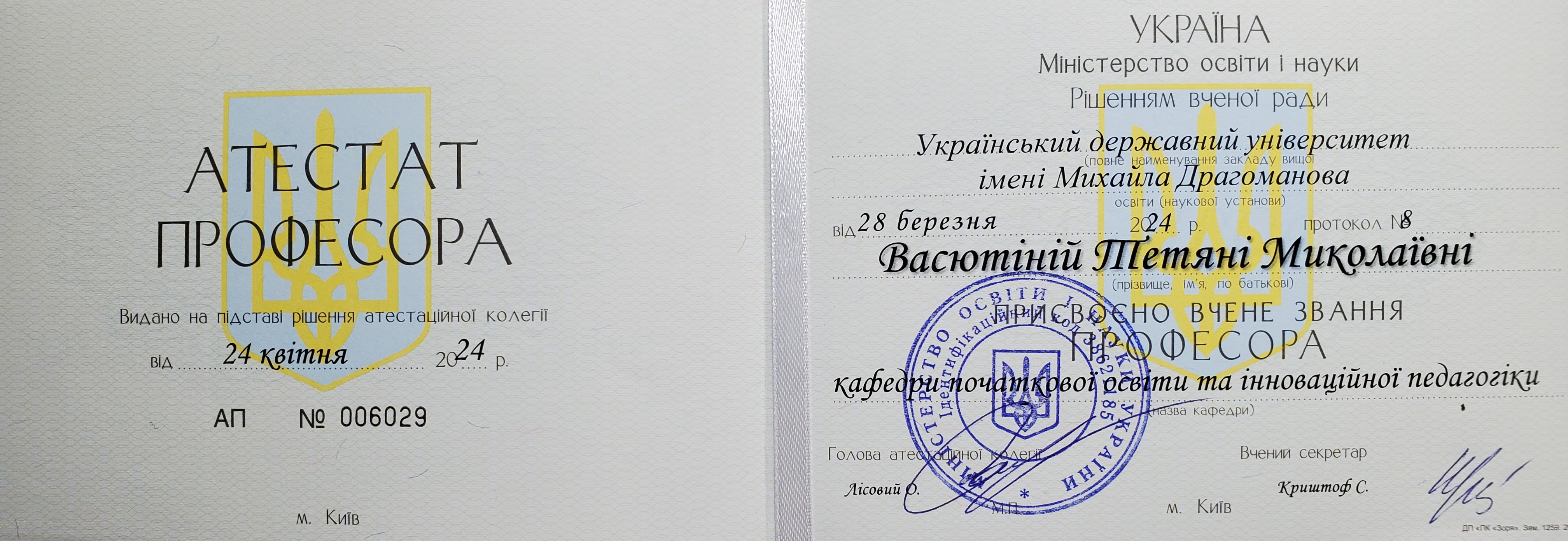 Атестат професора Т Васютіна