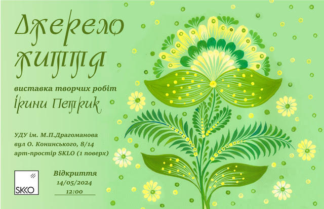 Виставка Ірини Петрик Джерело Життя 13 31.05.24