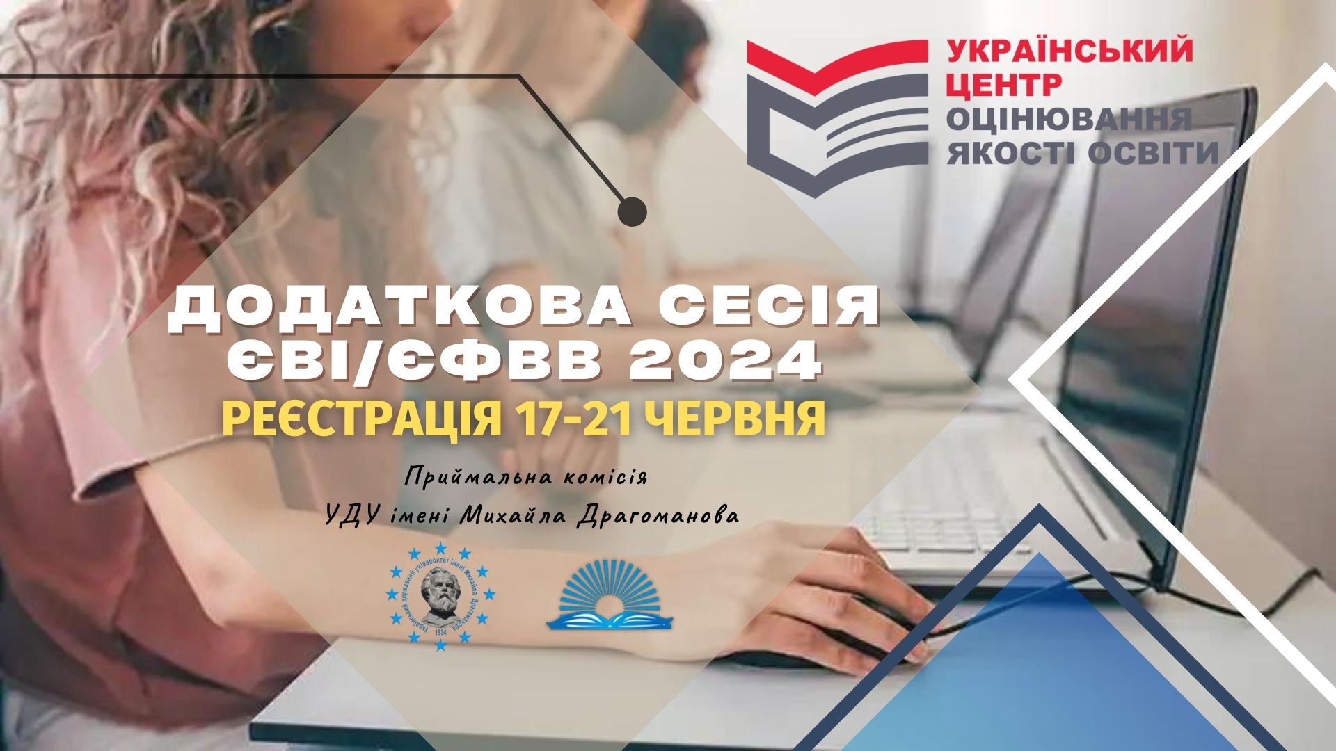 Дод сесія ЄВІ 2024 ПФ УДУ